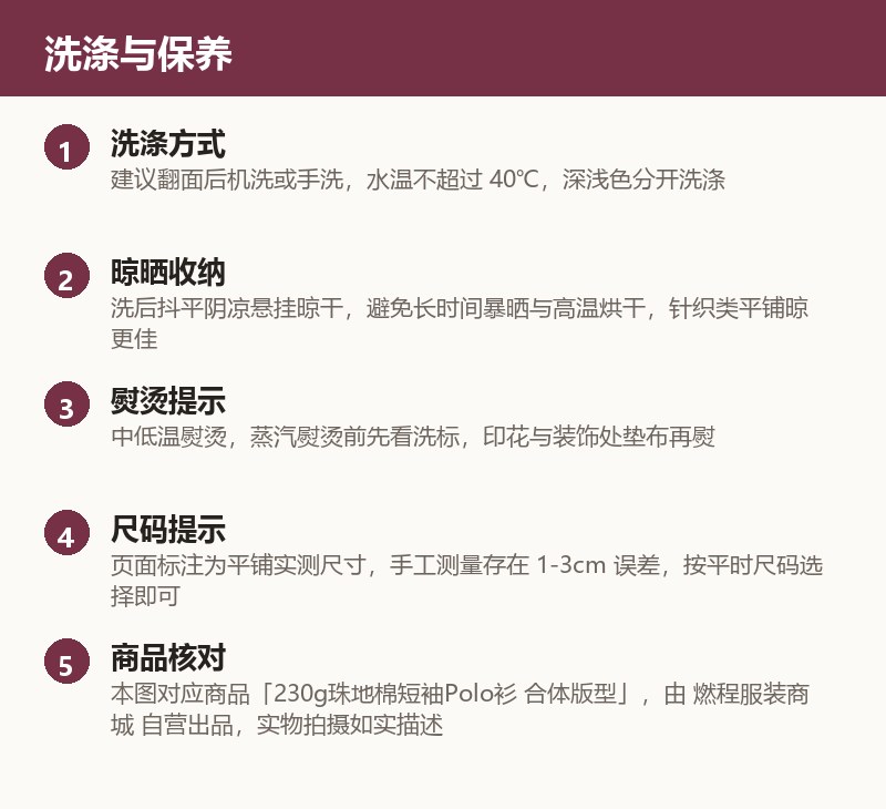 230g珠地棉短袖Polo衫 合体版型 使用与保养